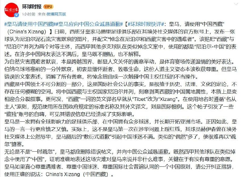 9月1日，《环球时报》点名皇家马德里，要求其删除为尼泊尔和西藏洪灾遇难者默哀的帖文，并向中国“诚恳道歉”