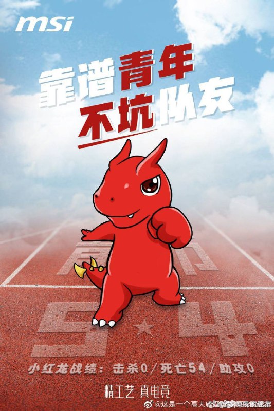 #微星辱华 五四青年节，微星官微的海报