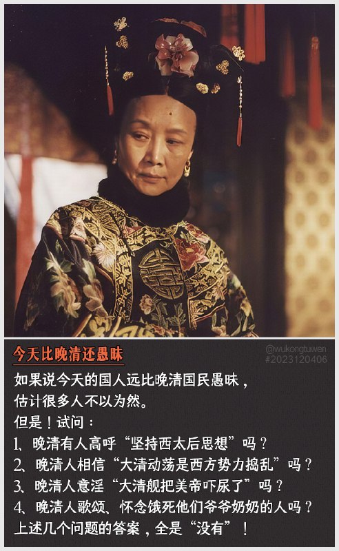1、晚清有人高呼“坚持西太后思想”吗？2、晚清人相信“大清动荡是西方势力捣乱”吗？3、晚清人意淫“大清舰把美帝吓尿了”吗？4、晚清人歌颂、怀念饿死他们爷爷奶奶的人吗？上述几个问题的答案，全是“没有”！😎 匿名投稿