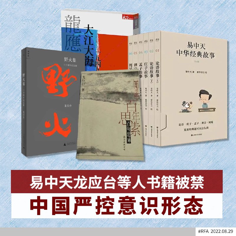 【中国全面收紧学生读物】【易中天、龙应台 等书籍被禁】山东青岛市各个学校上周收到校方通知称，根据上级文件通知，部分图书不再适合学生阅读，其中包括易中天经典故事，杨红樱的《天真妈妈》，以及漫画家郭竞雄、台湾作家龙应台的所有作品