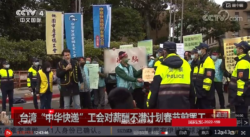 CCAV 4 在报道台湾中华快递员工抗议时，给标语打了一堆码，劳资还以为是什么辱华标语，然而一查发现码的是“政府说谎”、“骗子政府”、“政府失信于民”、“政府不拖延，大家好过年”😅即使明知台湾人抗议的是民进党，中共也怕墙内屁民知道原来人民是可以对政府说谎提出抗议的🤣By