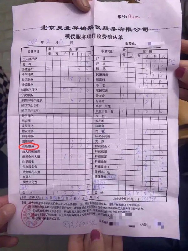 北家天些祥鹤班议服务有限公司殡仪服务项目收费确