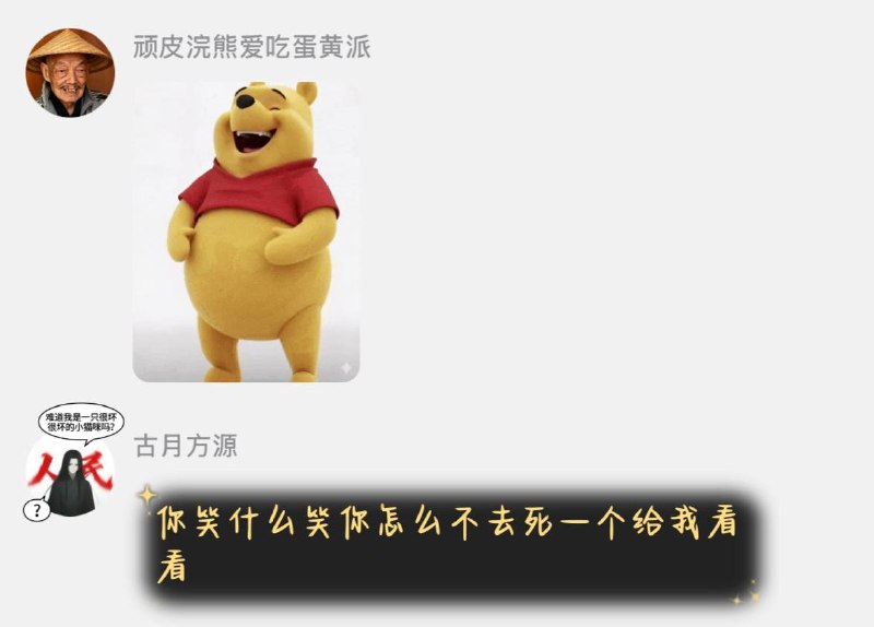喊谁去死