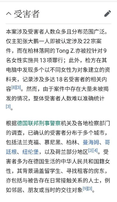 关于德国中国留学生连环迷奸案的一些信息