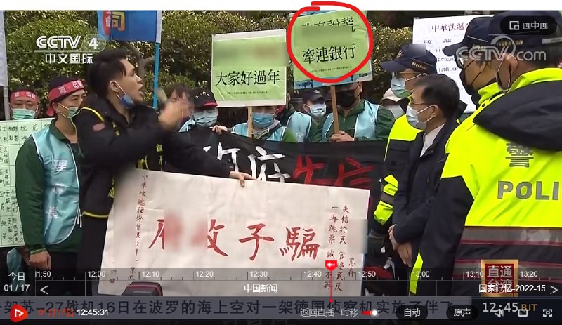 CCAV 4 在报道台湾中华快递员工抗议时，给标语打了一堆码，劳资还以为是什么辱华标语，然而一查发现码的是“政府说谎”、“骗子政府”、“政府失信于民”、“政府不拖延，大家好过年”😅即使明知台湾人抗议的是民进党，中共也怕墙内屁民知道原来人民是可以对政府说谎提出抗议的🤣By