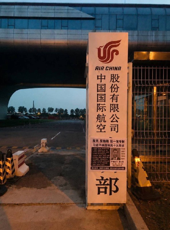 中信大厦被撞击后北京国航飞训基地也有人在门口张贴海报，历数习近平的十大罪状，呼吁反共，反独裁，反专制😎 匿名投稿中信大厦被撞击后北京国航飞训基地也有人在门口张贴海报，历数习近平的十大罪状，呼吁反共，反独裁，反专制😎 匿名投稿