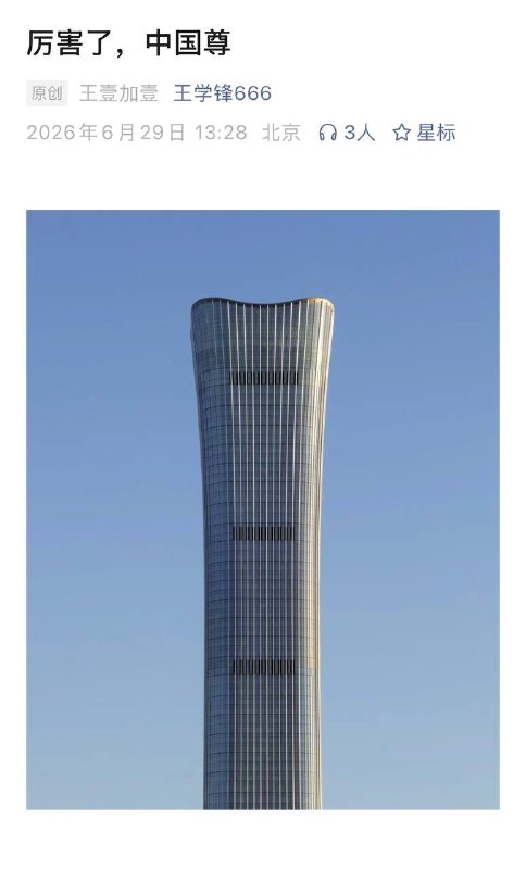 厉害了，中国尊！😎 匿名投稿厉害了，中国尊！😎 匿名投稿