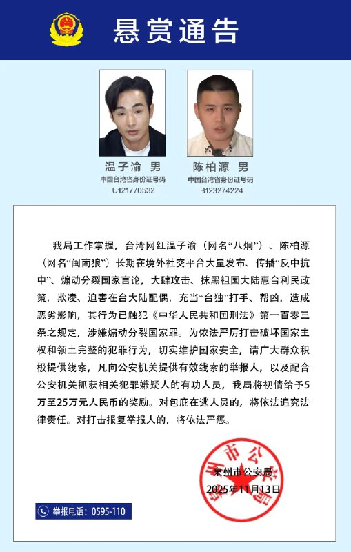 中共当局宣布通缉八炯与闽南狼二人中共当局宣布通缉八炯与闽南狼二人