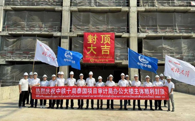 2024年3月31日随着最后一方混凝土浇筑成功，中铁十局城建公司承建，全局首个海外走高层建筑，泰国新建审计局办公大楼，主体结构顺利顶！一年后的今天，距离1000公里外的缅甸地震，别人都没倒，它倒了，中国基建太强悍！By