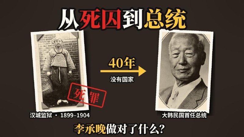 从死囚到总统