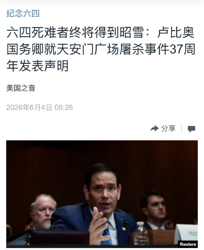 卢比奥强力声援六四惨