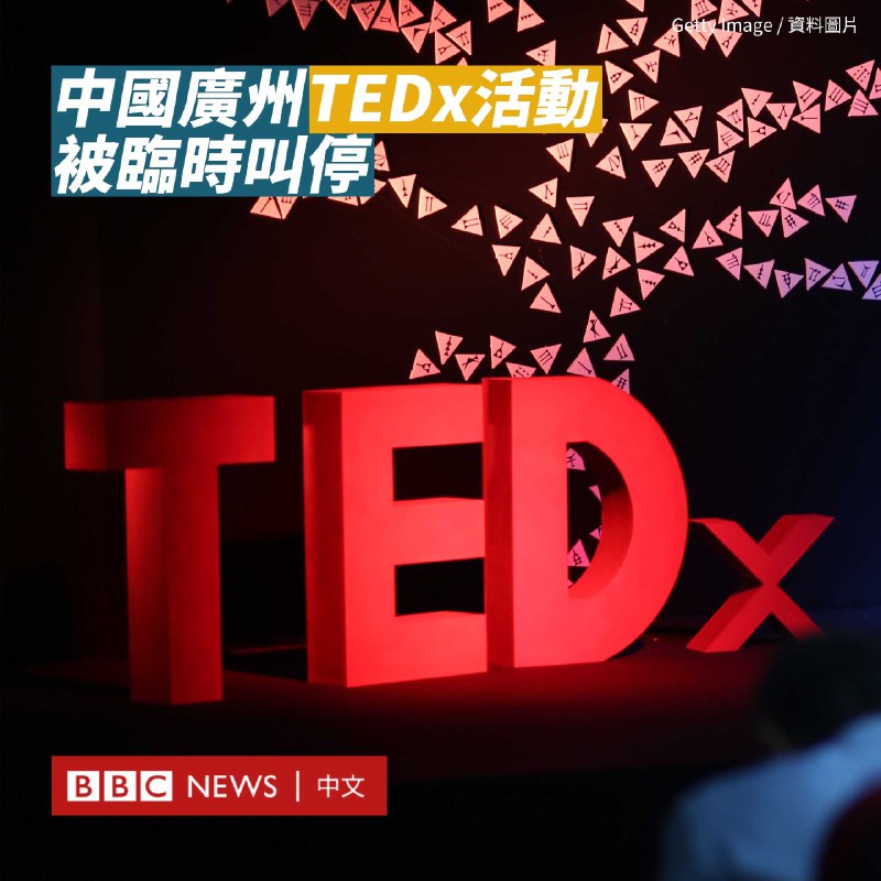 广州的一场TEDx演讲活动周一（7月31日）被临时叫停