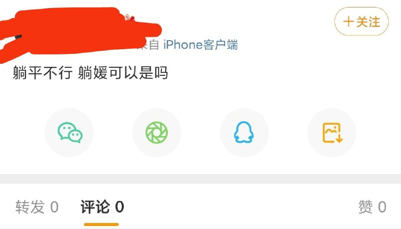 不准躺平，那可以躺媛吗？By