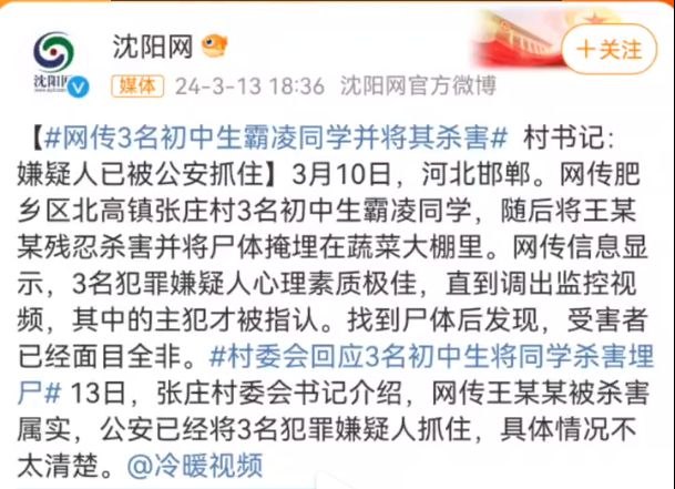 河北3名初一生霸凌残忍杀害同学掩埋尸体 凶手已被抓获3月10日，河北邯郸肥乡区有3名初中生对同学进行霸凌，将其残忍杀害后掩埋在蔬菜大棚中