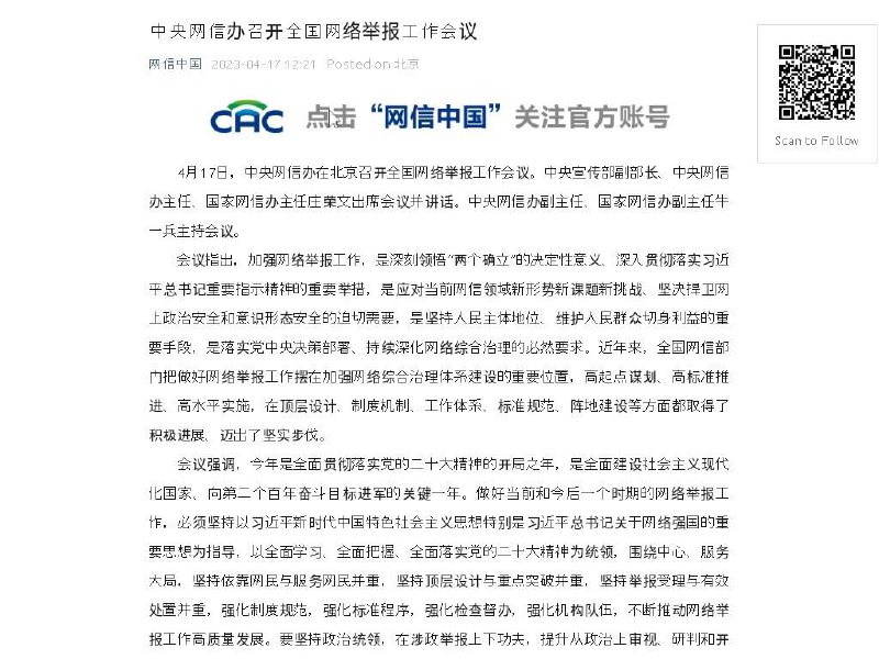 中国网信办开会号召加强网络举报昨天，中国国家网络信息办公室在北京召开了全国网络举报工作会议，旨在贯彻习近平总书记的指示和中央政策部署，呼吁加强网络举报工作，特别是在涉及政治问题的举报方面下更多功夫，以维护网络意识形态的安全
