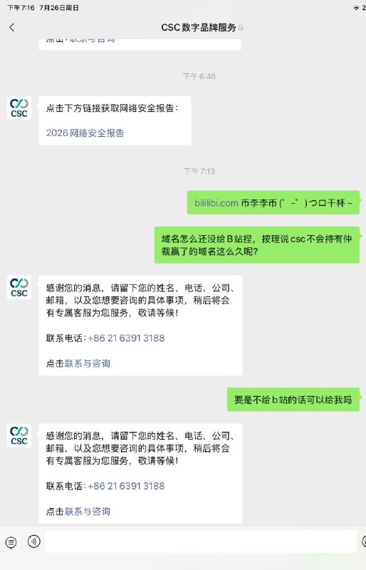 #反贼页游 本次b站通过域名诉讼发起跨国镇压的案件中所雇佣的世界巨头域名服务商/代理律师机构，发现这个西人为主的csc巨头在上海也有分 支，而且他们官网还挂着公众号😁，大伙这可不得去关注下填个表单？感觉从我答辩直球冒犯习大大的国安法（所有境内大厂都无条件上报危害国家安全信息晕晕）的那一刻起，这个csc上海分支也免不了事后被杨的结局呢