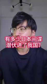 有多少日本间谍潜伏进