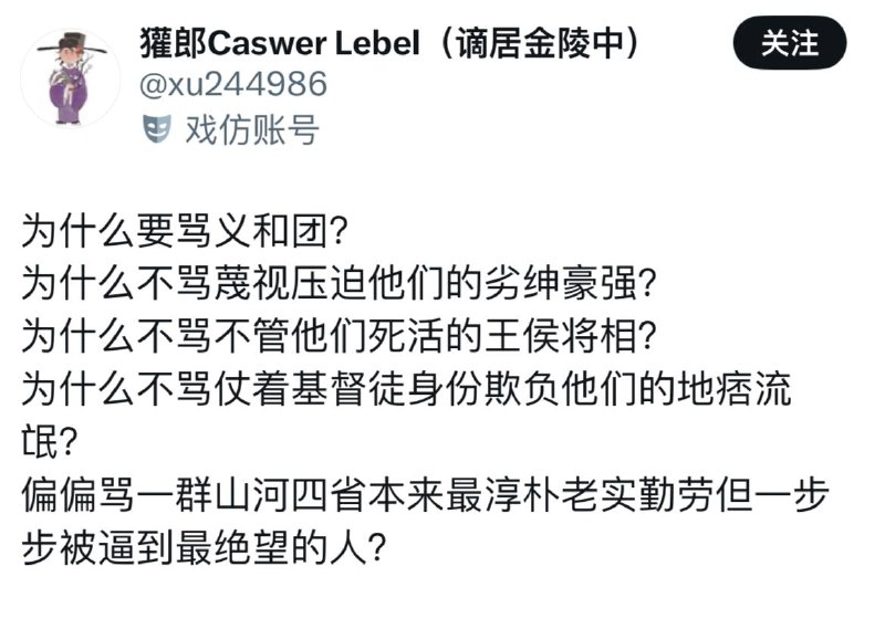 你为啥不问问义和团要扶欺压他们的大清灭做慈善的洋人呢？