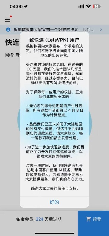 历经长达20天的维护，快连VPN最终选择停止在中国大陆地区的业务运营该VPN此前有配合中国警方提供用户资料的背景历经长达20天的维护，快连VPN最终选择停止在中国大陆地区的业务运营该VPN此前有配合中国警方提供用户资料的背景