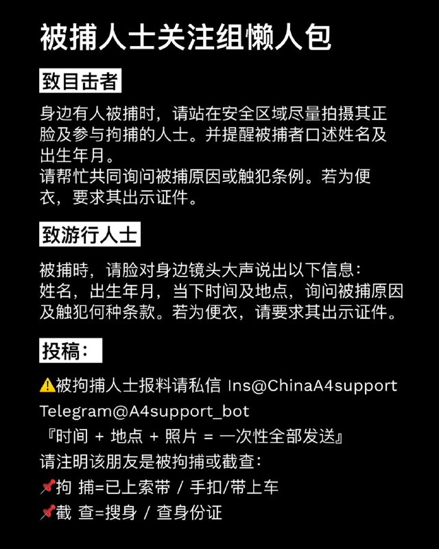 被捕关注组 