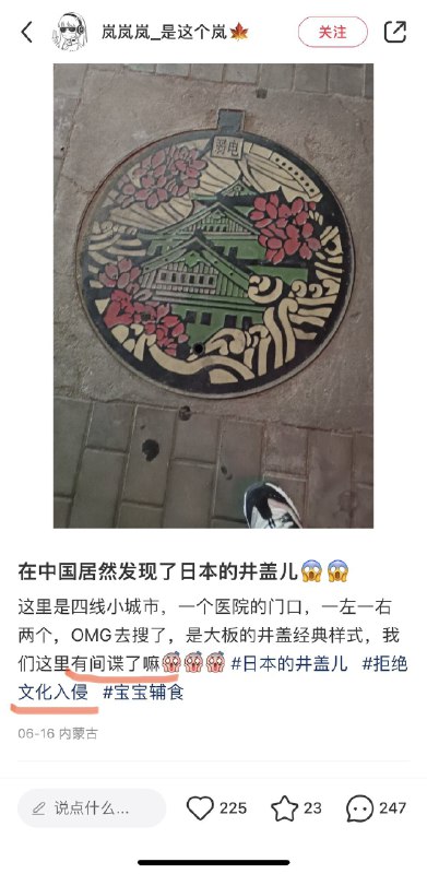 「日本井盖入侵中国，可能是间谍行为」By