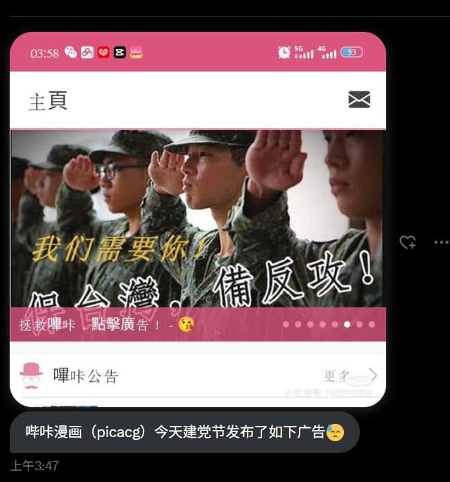 知名色情应用哔咔漫画刊登了国军征兵广告，还打出了反攻大陆的口号