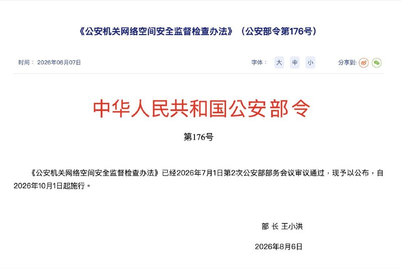 《公安机关网络空间安全监督检查办法》（公安部令第176号），从10月1日起施行