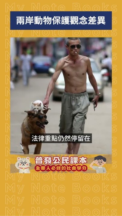 兩岸動物保護觀念差異