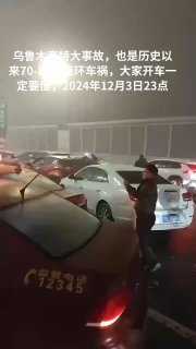 2024年12月3日乌鲁木齐西外环西城街桥面南向北路段发生特大交通事故By