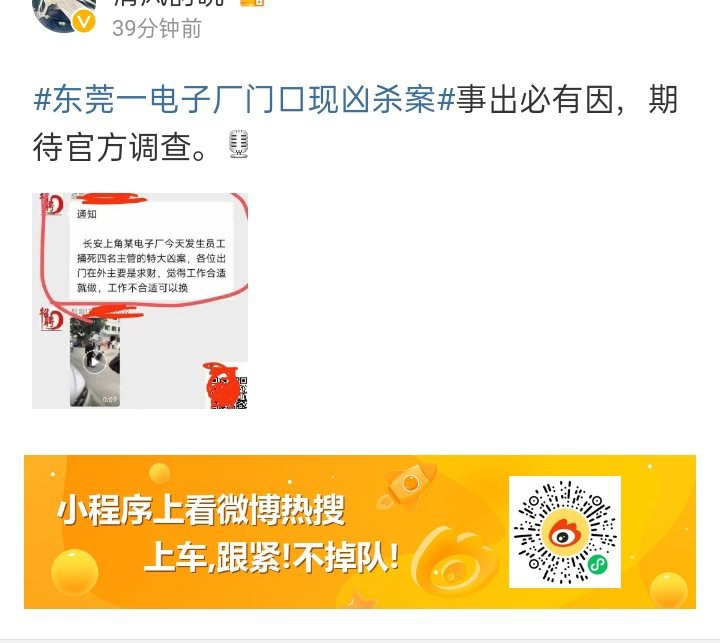 1. 1. 广东东莞长安上角某电子厂今天发生员工捅死四名主管的特大凶案！疑似在公司受到不公正待遇积怨，乘四名主管在外招工时行凶！via Twitter @罗翔2. Re 广东东莞长安上角某电子厂今天发生员工捅死四名主管的特大凶案！疑似在公司受到不公正待遇积怨，乘四名主管在外招工时行凶！via Twitter @罗翔2. 东莞一电子厂门口现凶杀案 看了下真的你是主管也不能没事去欺负别人吧 惹毛了别人真的你成为惨剧via Twitter @what else can i say in that countryBy