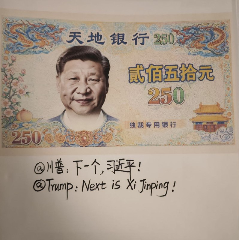已经做好冥币了，等待行动😎 匿名投稿