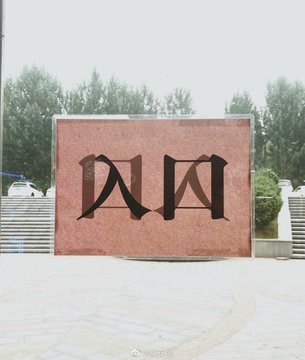 入口的真相By