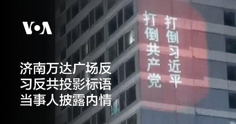 济南万达广场反习反共投影标语 当事人披露内情
