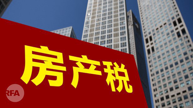 习近平力主的房地产税在政府内部遇到阻力