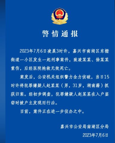 嘉兴普罗旺斯别墅区 割头开膛 嘉兴南湖 嫌疑人