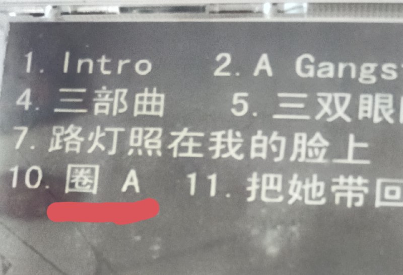 冯笑专辑 其中圈a单曲中歌词写到 “政府只让我说积极的，必须对共产党有利向上有意义的”😎 匿名投稿冯笑专辑 其中圈a单曲中歌词写到 “政府只让我说积极的，必须对共产党有利向上有意义的”😎 匿名投稿