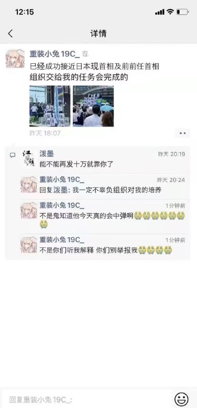 中国人在微信谋划 刺杀安倍行动