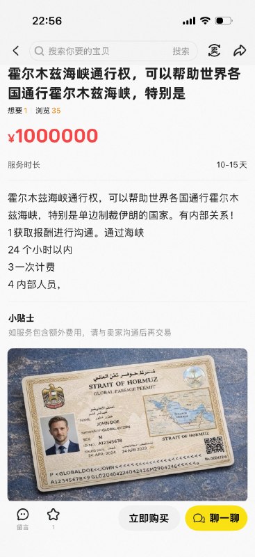 闲鱼买霍尔木兹海峡通行权傻哥一开始以为是开玩笑的去问了卖家才知道原来是认真的闲鱼买霍尔木兹海峡通行权傻哥一开始以为是开玩笑的去问了卖家才知道原来是认真的