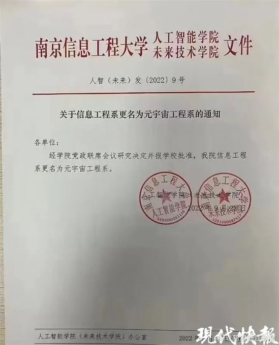 经研究决定并报学校批准该院信息工程系更名为元宇宙工程系