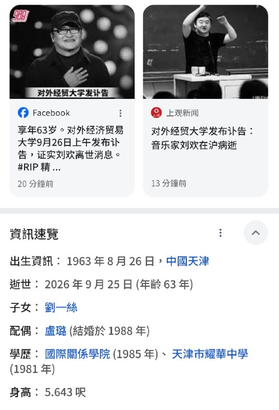 刘欢死亡👤 来自: