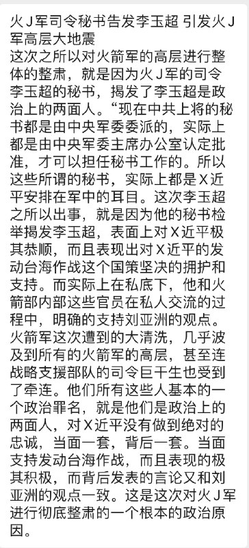消息来源火箭军的事闹腾到这个地步，肯定是有些内部问题了，中共军队内部揭发斗争从ab团到文革从未停止，所以也不用说听床不听床，智者见智吧