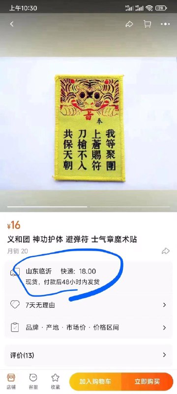 义和团神功护体魔术贴淘宝上搜了下真的有，看店家显然是兔友开的 Tweet by @big_ear_cat义和团神功护体魔术贴淘宝上搜了下真的有，看店家显然是兔友开的 Tweet by @big_ear_cat