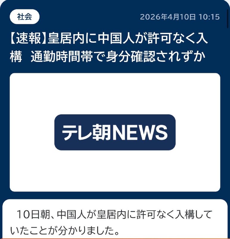 昨天清晨 一个中国人闯入东京皇居