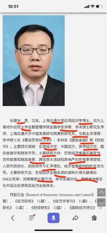 ［黄俄•真•纳粹］上海交通大学经济学博士、上海外经贸大学金融学讲师刘建丰