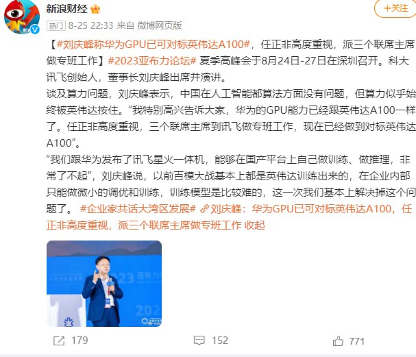 科大讯飞创始人、董事长刘庆峰称，华为 GPU 可对标英伟达 A100，通用大模型明年上半年对标 GPT-4