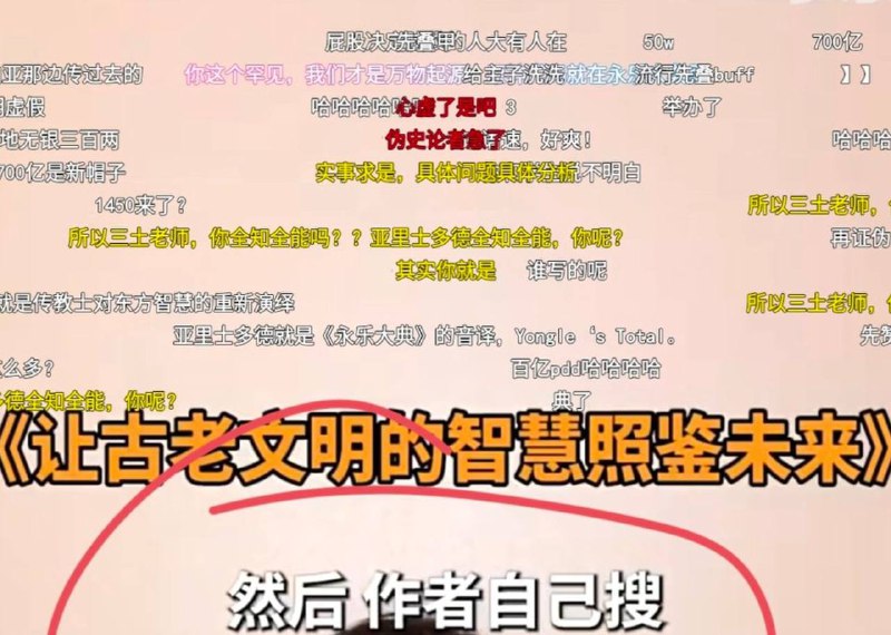 一名B站UP主在讽刺近年国内极盛的“西方伪史论”时引用了一篇名为《让古老文明的智慧照鉴未来》的文章，引发了大量伪史爱好者对该文章的批评和吐槽