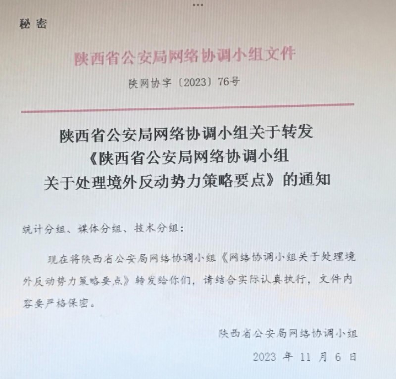 网传陕西公安指导战狼翻墙出征秘密文件By
