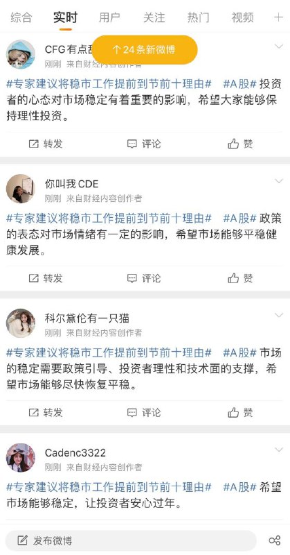2月5日中午，伴随着当天A股下跌至2635点附近，微博出现大量机器人洗版股市相关话题，以应对可能出现的 #长颈鹿革命 冲塔潮By