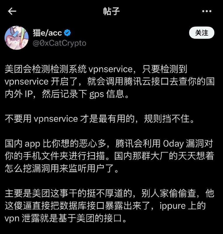 美团会检测检测系统 vpnservice，只要检测到 vpnservice 开启了，就会调用腾讯云接口去查你的国内外 IP，然后记录下 gps 信息