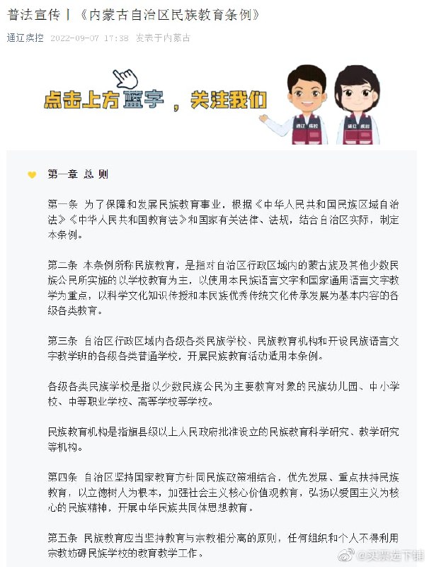 警惕境外势力渗透内蒙古，《内蒙古自治区民族教育条例》已经于今年1月1日废止了，内蒙古通辽市最近还在进行普法宣传马迎新✂️Ubba警惕境外势力渗透内蒙古，《内蒙古自治区民族教育条例》已经于今年1月1日废止了，内蒙古通辽市最近还在进行普法宣传马迎新✂️Ubba